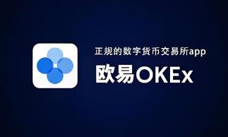 ok交易所app软件官方下载 OKX APP官方下载：安全可靠的数字资产交易平台